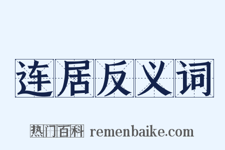 连居反义词是什么意思的图片